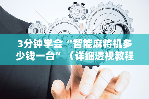 3分钟学会“智能麻将机多少钱一台”（详细透视教程）-哔哩哔哩