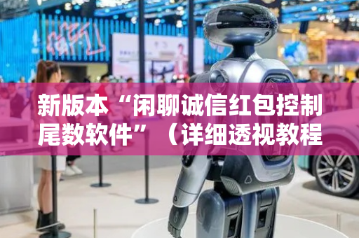 新版本“闲聊诚信红包控制尾数软件”（详细透视教程）-哔哩哔哩