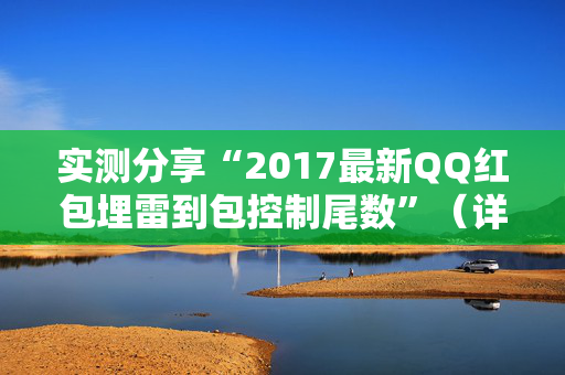 实测分享“2017最新QQ红包埋雷到包控制尾数”（详细透视教程）-哔哩哔哩