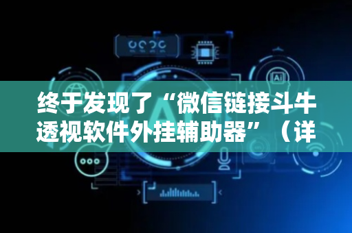 终于发现了“微信链接斗牛透视软件外挂辅助器”（详细透视教程）-哔哩哔哩