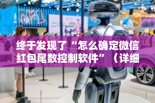 终于发现了“怎么确定微信红包尾数控制软件”（详细透视教程）-哔哩哔哩