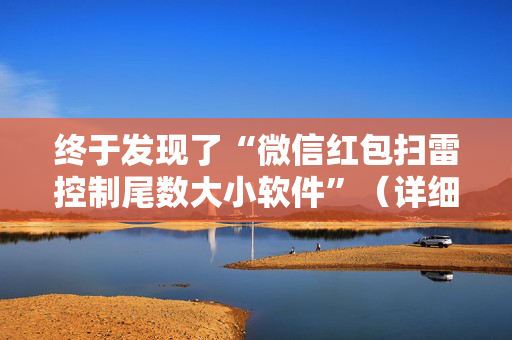 终于发现了“微信红包扫雷控制尾数大小软件”（详细透视教程）-哔哩哔哩