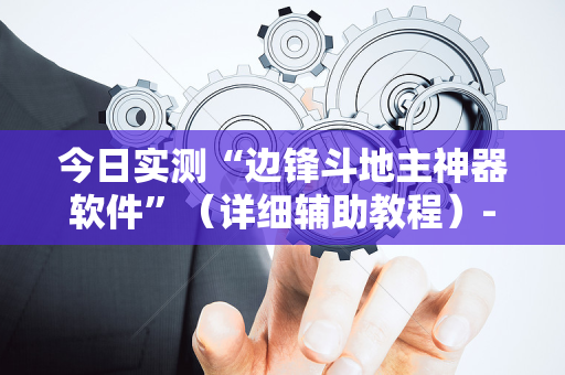 今日实测“边锋斗地主神器软件”（详细辅助教程）-哔哩哔哩