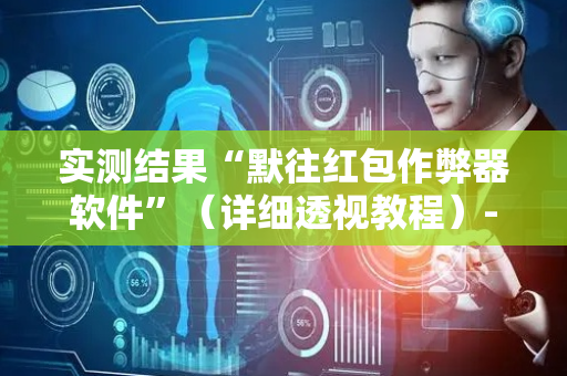 实测结果“默往红包作弊器软件”（详细透视教程）-哔哩哔哩