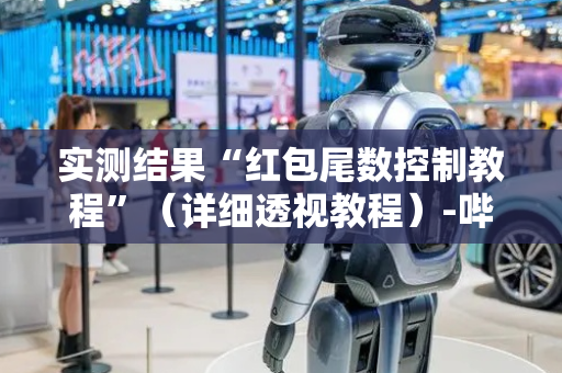 实测结果“红包尾数控制教程”（详细透视教程）-哔哩哔哩