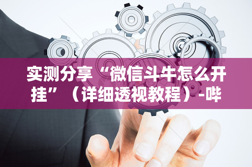 实测分享“微信斗牛怎么开挂”（详细透视教程）-哔哩哔哩