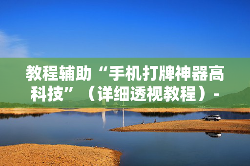 教程辅助“手机打牌神器高科技”（详细透视教程）-哔哩哔哩