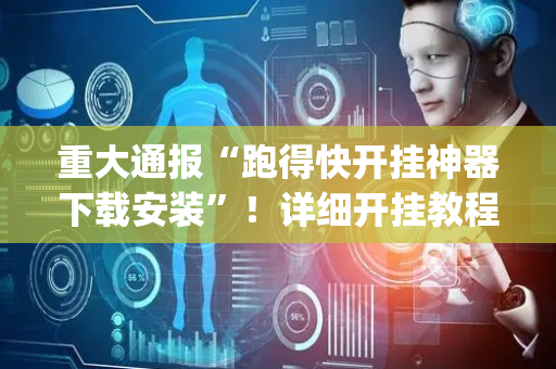 重大通报“跑得快开挂神器下载安装”！详细开挂教程（确实真的有挂)-抖音
