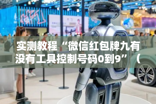实测教程“微信红包牌九有没有工具控制号码0到9”（详细透视教程）-哔哩哔哩