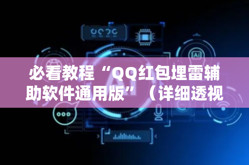 必看教程“QQ红包埋雷辅助软件通用版”（详细透视教程）-哔哩哔哩
