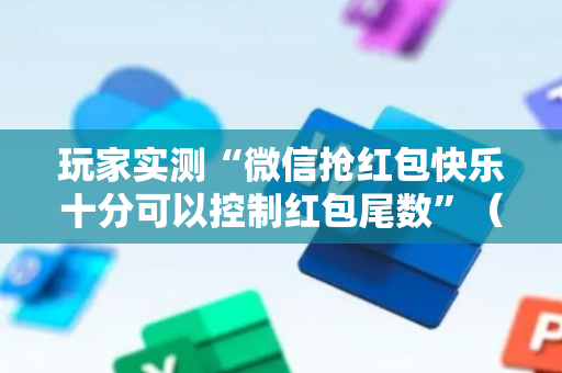 玩家实测“微信抢红包快乐十分可以控制红包尾数”（详细透视教程）-哔哩哔哩