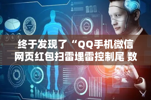 终于发现了“QQ手机微信网页红包扫雷埋雷控制尾 数”（详细透视教程）-哔哩哔哩