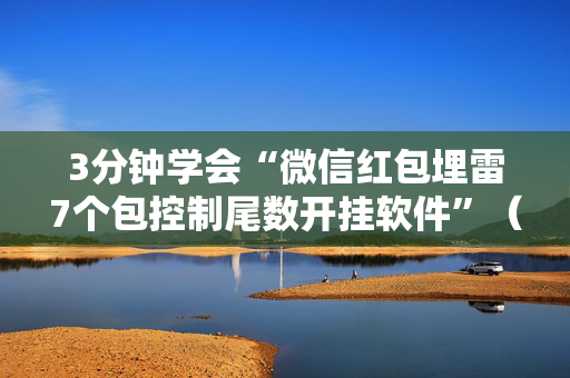 3分钟学会“微信红包埋雷7个包控制尾数开挂软件”（详细透视教程）-哔哩哔哩