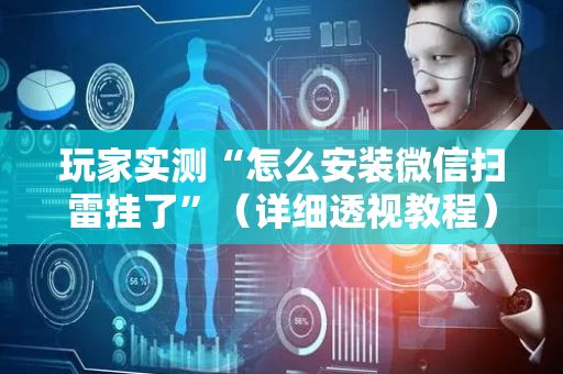玩家实测“怎么安装微信扫雷挂了”（详细透视教程）-哔哩哔哩