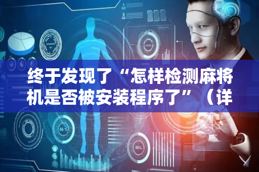 终于发现了“怎样检测麻将机是否被安装程序了”（详细透视教程）-哔哩哔哩