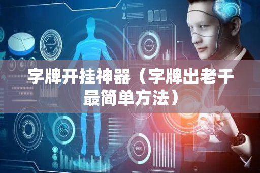 字牌开挂神器（字牌出老千最简单方法）