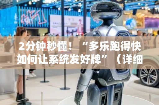2分钟秒懂！“多乐跑得快如何让系统发好牌”（详细开挂教程）-哔哩哔哩
