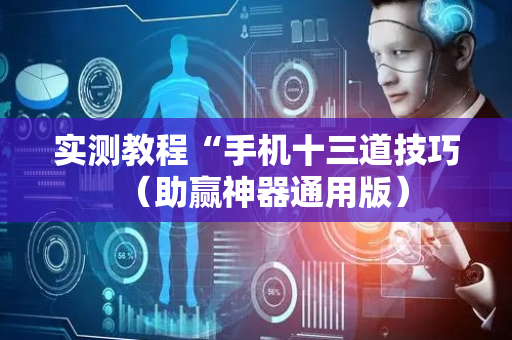 实测教程“手机十三道技巧（助赢神器通用版）