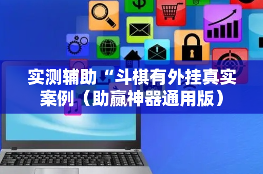 实测辅助“斗棋有外挂真实案例（助赢神器通用版）