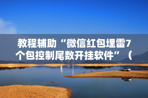 教程辅助“微信红包埋雷7个包控制尾数开挂软件”（详细透视教程）-哔哩哔哩