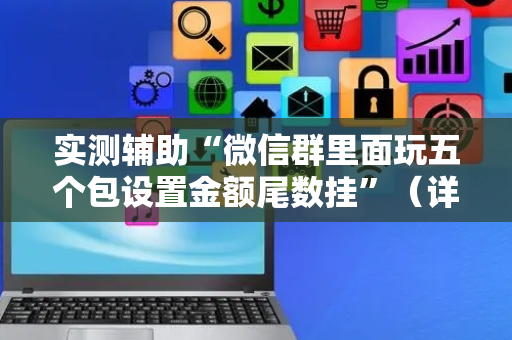 实测辅助“微信群里面玩五个包设置金额尾数挂”（详细透视教程）-哔哩哔哩