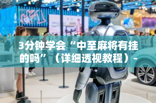 3分钟学会“中至麻将有挂的吗”（详细透视教程）-哔哩哔哩