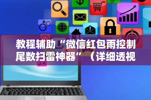 教程辅助“微信红包雨控制尾数扫雷神器”（详细透视教程）-哔哩哔哩