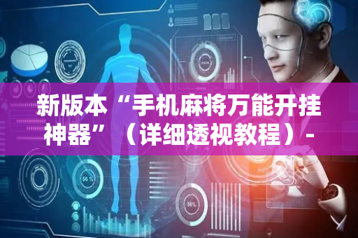 新版本“手机麻将万能开挂神器”（详细透视教程）-哔哩哔哩