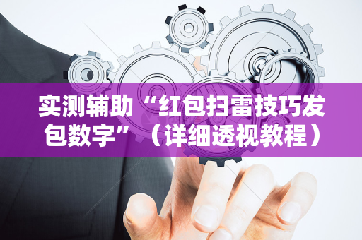 实测辅助“红包扫雷技巧发包数字”（详细透视教程）-哔哩哔哩