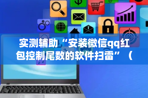 实测辅助“安装微信qq红包控制尾数的软件扫雷”（详细透视教程）-哔哩哔哩