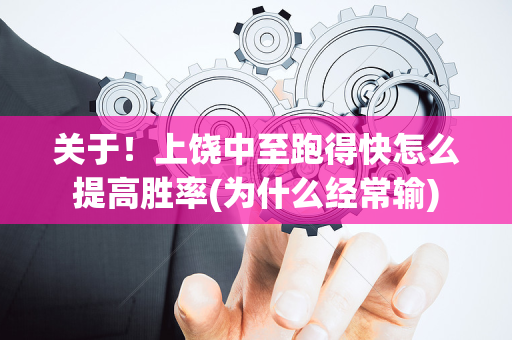 关于！上饶中至跑得快怎么提高胜率(为什么经常输)