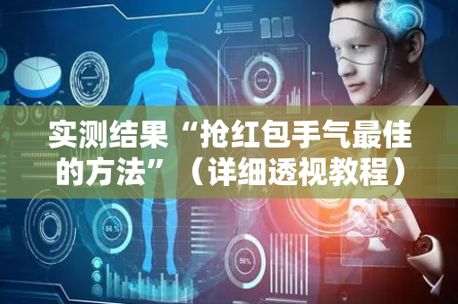 实测结果“抢红包手气最佳的方法”（详细透视教程）-哔哩哔哩