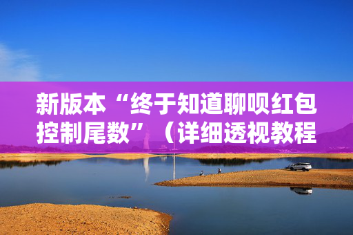 新版本“终于知道聊呗红包控制尾数”（详细透视教程）-哔哩哔哩