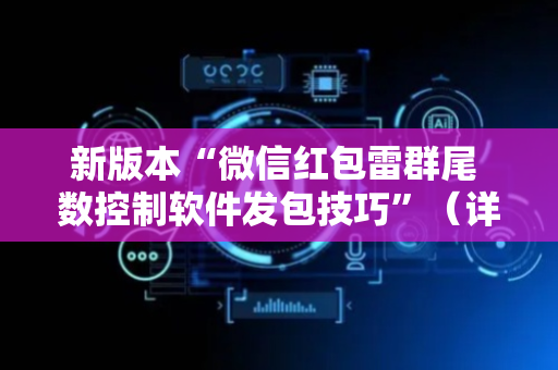 新版本“微信红包雷群尾 数控制软件发包技巧”（详细透视教程）-哔哩哔哩