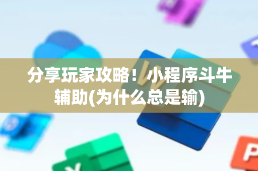 分享玩家攻略！小程序斗牛辅助(为什么总是输)