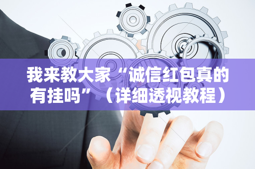 我来教大家“诚信红包真的有挂吗”（详细透视教程）-哔哩哔哩