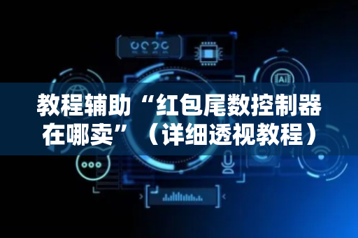 教程辅助“红包尾数控制器在哪卖”（详细透视教程）-哔哩哔哩