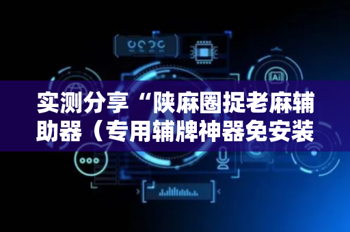 实测分享“陕麻圈捉老麻辅助器（专用辅牌神器免安装）