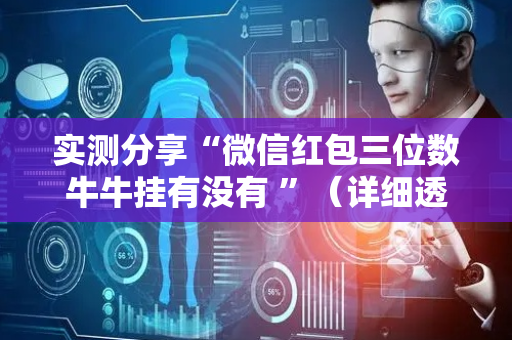 实测分享“微信红包三位数牛牛挂有没有 ”（详细透视教程）-哔哩哔哩