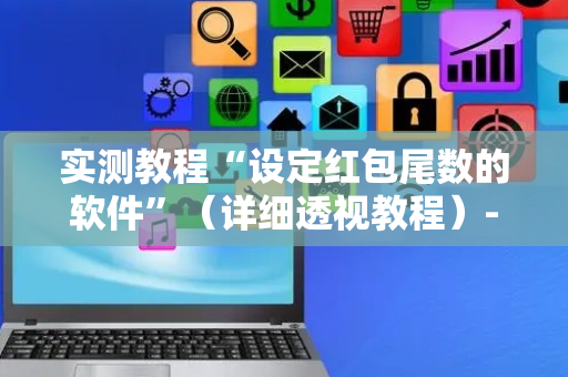 实测教程“设定红包尾数的软件”（详细透视教程）-哔哩哔哩