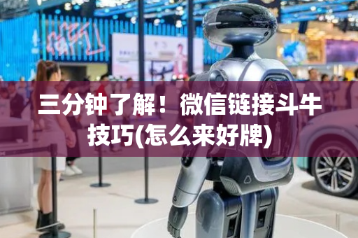 三分钟了解！微信链接斗牛技巧(怎么来好牌)