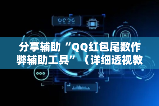 分享辅助“QQ红包尾数作弊辅助工具”（详细透视教程）-哔哩哔哩
