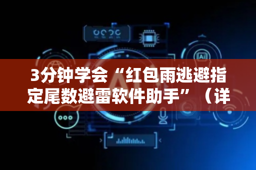 3分钟学会“红包雨逃避指定尾数避雷软件助手”（详细透视教程）-哔哩哔哩