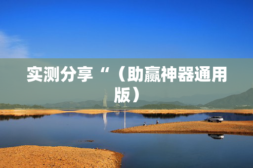 实测分享“（助赢神器通用版）