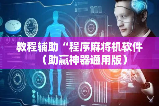 教程辅助“程序麻将机软件（助赢神器通用版）