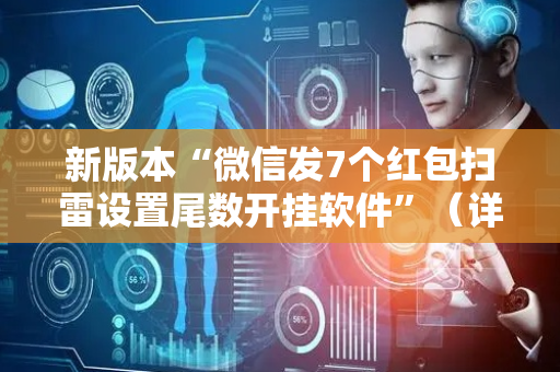 新版本“微信发7个红包扫雷设置尾数开挂软件”（详细透视教程）-哔哩哔哩