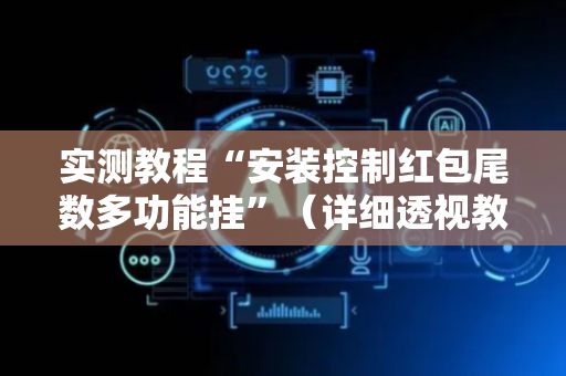 实测教程“安装控制红包尾数多功能挂”（详细透视教程）-哔哩哔哩