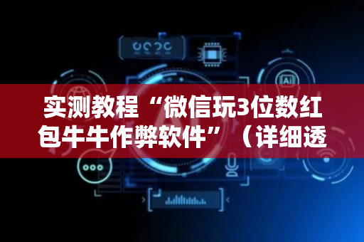 实测教程“微信玩3位数红包牛牛作弊软件”（详细透视教程）-哔哩哔哩