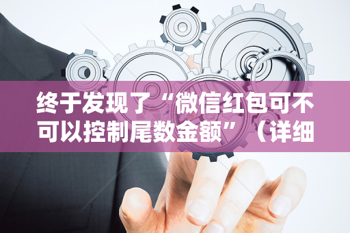 终于发现了“微信红包可不可以控制尾数金额”（详细透视教程）-哔哩哔哩