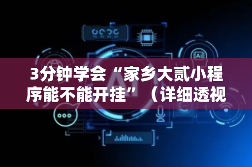 3分钟学会“家乡大贰小程序能不能开挂”（详细透视教程）-哔哩哔哩